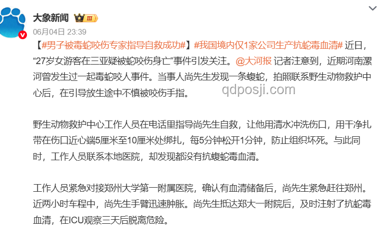 女生河边散步遭遇蝮蛇咬伤事件对比分析