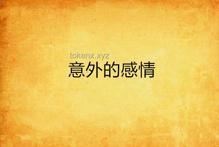 高端局情感博弈：“爱意随风起，风止意难平”案例分析